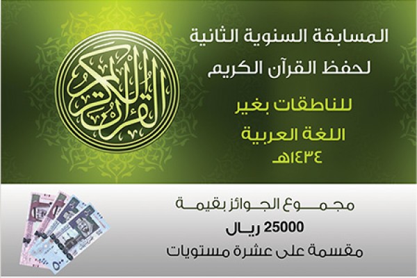 المسابقة الثانية في حفظ القرآن الكريم لغير الناطقات بالعربية