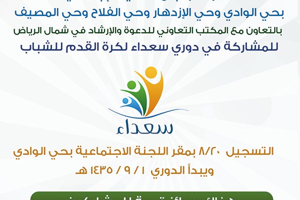 دعوة الفرق الرياضية للمشاركة في ملتقى “دوري سعداء” خلال رمضان